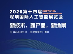 新技術,新產品,新場景“2026第十四屆深圳人工智能展覽會”